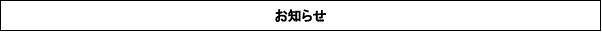 お知らせ
