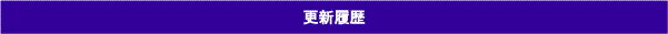 更新履歴
